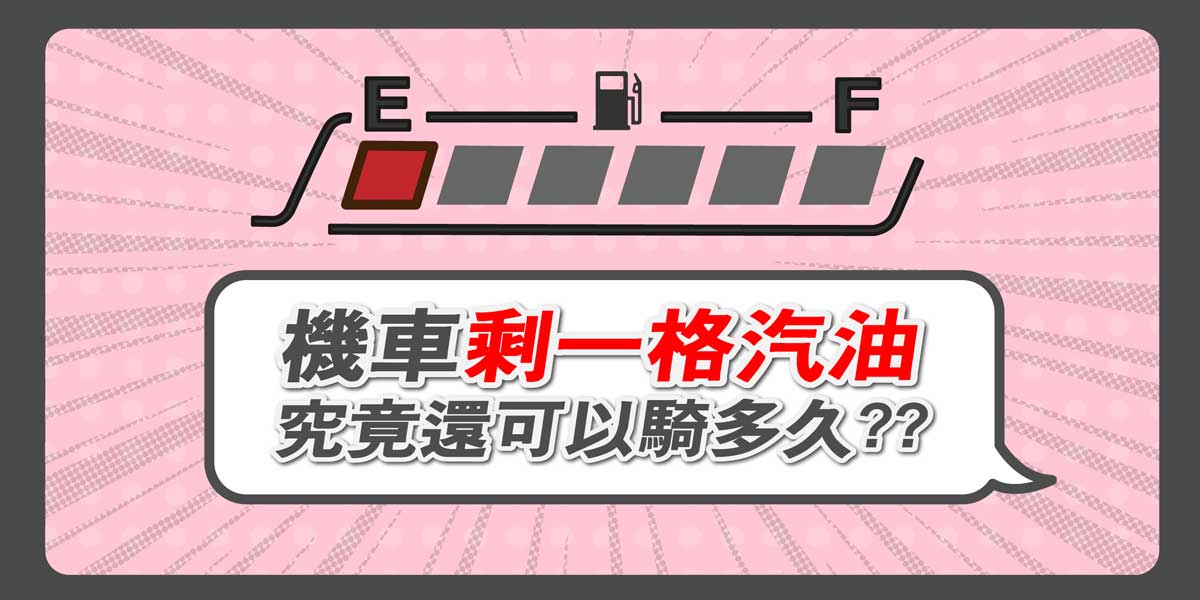 油錶剩一格可以騎多久？正確加油時機、油泵保護與油品風險一次搞懂！